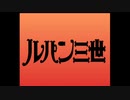 【ルパン三世 魔術王の遺産】隠密行動苦手なうちですが魔術王の遺産をやってみる！【パート４】