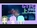 【しょくぶつ】GTFOの放送が見たい【GTFO】上