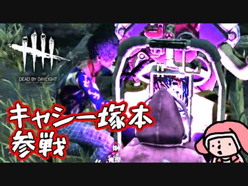 【ゆっくり実況】キャシー塚本先生と一緒にDead by Daylight＃30