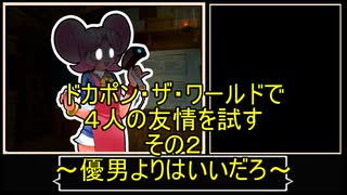 【ゆっくり】ドカポン・ザ・ワールドで４人の友情を試す　その２
