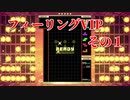 フィーリングVIP　その１　【TETRIS99】　【VIP】