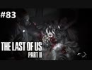 【実況】復讐者になるゲーム【The Last of Us Part II】Part83