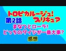トロピカル～ジュ！プリキュア スプらじ #02