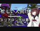 【Splatoon2】忙しい人向けボイロトゥーン/エリアロングは犯罪編【VOICEROID実況】
