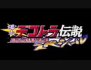 【爆走デコトラ伝説 男花道夢浪漫 スペシャル】みんな大好きデコトラレースゲームやってくぜ！Part1【アルカリ性】