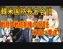 【韓国の反応】韓米国防会談で韓国が米国に戦時作戦統制権の返還を要求！【世界の〇〇にゅーす】