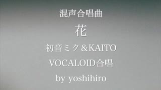 花　【混声合唱】【初音ミク】【KAITO】【アカペラ】