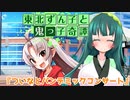 東北ずん子と鬼っ子奇譚『ついなとパンデミックコンサート・前編』【VOICEROID劇場】
