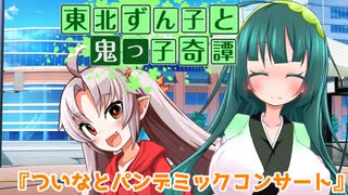 東北ずん子と鬼っ子奇譚『ついなとパンデミックコンサート・前編』【VOICEROID劇場】