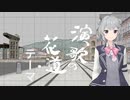 【小春六花】演歌の花道テーマ【SynthV AI・CeVIOトークカバー】