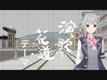 【小春六花】演歌の花道テーマ【SynthV AI・CeVIOトークカバー】