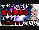 【モンハンライズ】最も簡単な太刀のワンポイント見切り【マガイマガド】