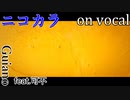 【ニコカラ】アイスクリーム【on vocal】