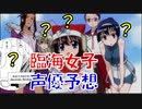 臨海女子の声優を予想する【咲-saki-】
