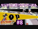 ランダム縛りでクリアーするポケモンハートゴールドPart8