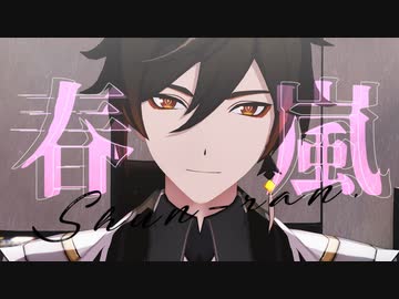 春嵐 /鍾離
