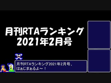 月刊RTAランキング　2021年2月号