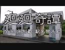 【駅名替え歌】駅名で♪Eveの「廻廻奇譚」