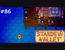 ２年目の夏最終日【STARDEWVALLEY 実況プレイ】part86
