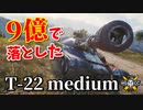 【WoT：T-22 medium】ゆっくり実況でおくる戦車戦Part907 byアラモンド