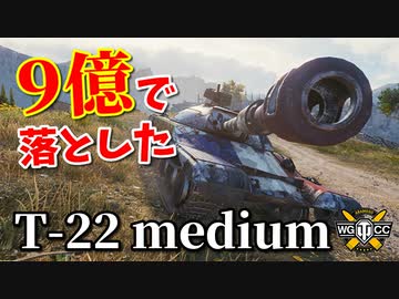 【WoT：T-22 medium】ゆっくり実況でおくる戦車戦Part907 byアラモンド