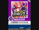 【譜面確認用】 DX超性能フルメタル少女 MASTER 【チュウニズム外部出力】