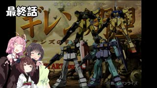 【ギレンの野望】(凸)達の野望、エゥーゴ・クワトロ編　最終話　(VOICEROID実況)