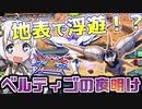 【ほんわか解説】ここが変わった！2分ちょいでわかるベルティゴ【EXVS2XB】【ベルティゴの夜明け#0】