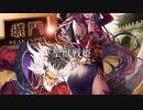 【司空】聖獣戦姫849「小喬を恐れ…」【三国志大戦】