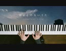なまえのないうた - DATEKEN 弾いてみた｜深根