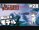【Valheim】#28 北欧世界で穏やかなヴァイキング生活『雪山ボス モデル戦』 【ゆっくり実況】