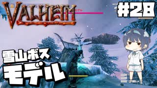 【Valheim】#28 北欧世界で穏やかなヴァイキング生活『雪山ボス モデル戦』 【ゆっくり実況】