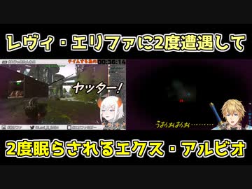 【にじARK】レヴィ・エリファに2度遭遇して2度眠らされるエクス・アルビオ【にじさんじ切り抜き】