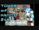 【実況】なんかずっとイチャイチャしてるやん【TOWER of HANOI】 #48