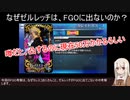 【FGO考察】なぜゼルレッチは、FGOに出ないのか？