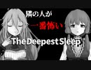 【IA】隣の人が一番怖いThe Deepest Sleep【結月ゆかり】