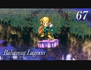 【実況】ほな、竜育てるで【バハムートラグーン】　その67
