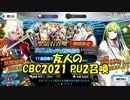 【FGOガチャ】友人のCBC2021 PU2召喚