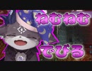 【にじARK】ねむねむなでびでび・でびる【にじさんじ切り抜き/でびでび・でびる】