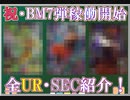 【ゆっくり紹介】BM7弾はURにもSECにもSランクがいる!?　BM7弾の全UR・SECのアビリティ紹介　【スーパードラゴンボールヒーローズ/SDBH】