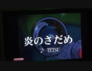炎のさだめ/TETSU