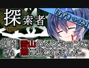 【VOICEROID＆CeVIO劇場】探索者『すずきつづみ』 #04 雪山のペンションで熊に襲われました-02-【クトゥルフ神話】