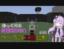 【Minecraft】ゆっくり＆結月ゆかりのゲリラ的工業生活part46【ゆっくり＆VOICEROID実況】