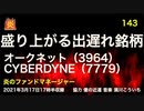 炎のファンドマネージャー　炎チャンネル第143回「盛り上がる出遅れ銘柄　オークネット（３９６４）　ＣＹＢＥＲＤＹＮＥ（７７７９）」　2021/3/17