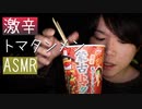 激辛克服のための蒙古トマタンメン【Okano's ASMR】