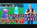 【牛さんGAMES】エージェントジョーンクエスト”シャーク島で検出された謎の物体を調査する”【Fortnite】【フォートナイト】
