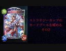 【ゆっくり雑談】ストラテジーカップのカードプールを眺める　その2【シャドウバース】
