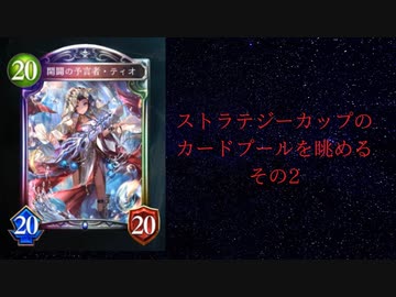 【ゆっくり雑談】ストラテジーカップのカードプールを眺める　その2【シャドウバース】