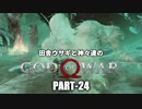 田舎ウサギと神々達のゴッド・オブ・ウォー PART-24