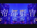 【人力ツイステ】帝都群青【セベク・ジグボルト】